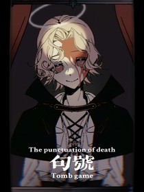 句号Tombgame……