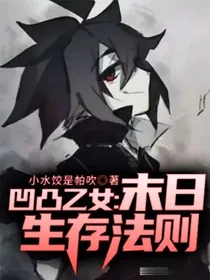 凹凸乙女：末日生存法则