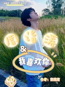 周诣涛：我喜欢你