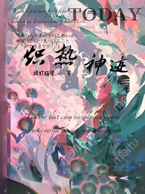 炽热神迹