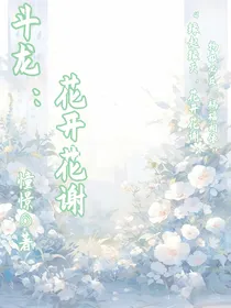 斗龙：花开花谢