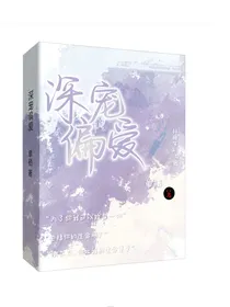 深宠偏爱
