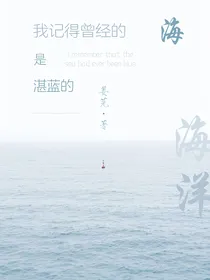 我记得曾经的海是湛蓝的