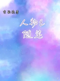 人物之随笔