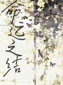 命运之结