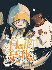 有错的是我