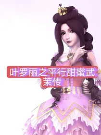 叶罗丽之平行甜蜜武茉传