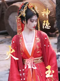 神隐：火凰玉