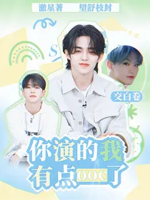 SEVENTEEN：你演的我有点ooc了