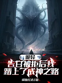 诡异：表白被拒后我踏上了成神之路