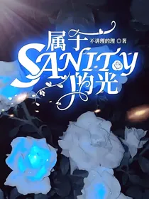 属于SANITY的光