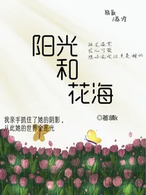 阳光和花海