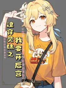 魂穿荧妹之我要开后宫