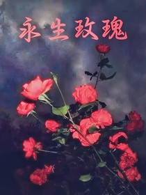 穿越之永生玫瑰