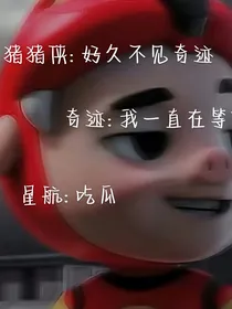 猪猪侠重返空星域