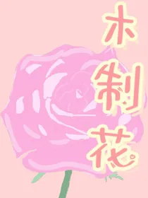 木制花