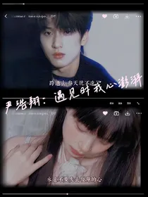 严浩翔：遇见使我心澎湃