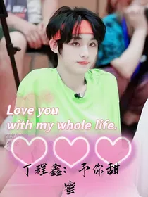 丁程鑫：予你甜蜜