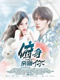 TNT：俯身亲吻你
