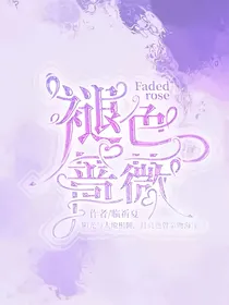 第五人格：褪色蔷薇