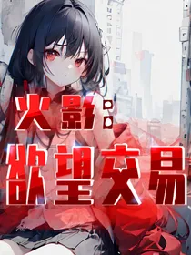 火影：欲望交易