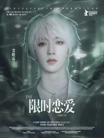 TNT：限时恋爱