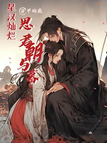 星汉灿烂：思君朝与暮