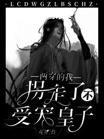 两穿的我，拐走了不受宠皇子