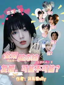 全明星恋综：复婚，可能不可能？