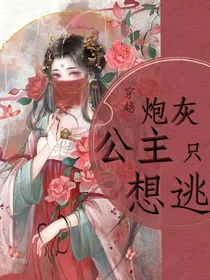 穿越：炮灰公主只想逃