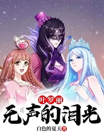 叶罗丽：无声的泪光