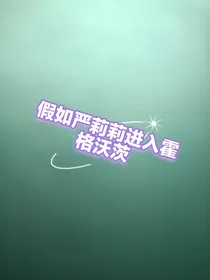 假如严莉莉进入霍格沃茨