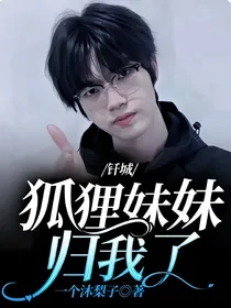 钎城：狐狸妹妹归我了