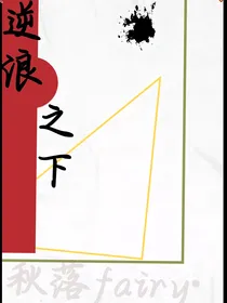 逆浪之下