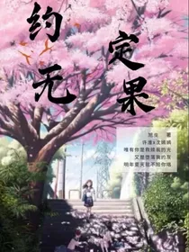 约定无果