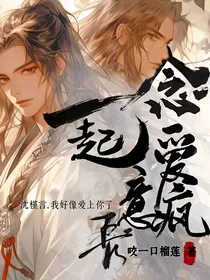 一念起，爱意疯长