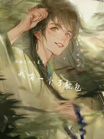 终极，沙海，重启：我有一个万能包