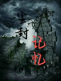 尘封记忆（忆事）