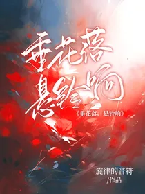 垂花落，悬铃响