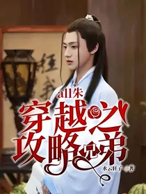 all朱：穿越之攻略兄弟