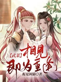 武茉：相见即为重逢