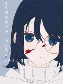 穿越后一步一步的成长