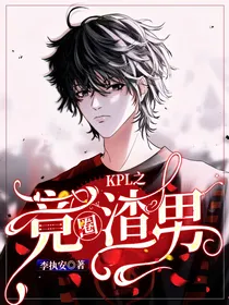 KPL之竞圈渣男