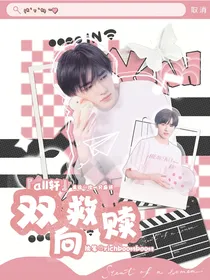 all轩：双向救赎