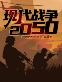 现代战争2050