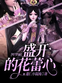 叶罗丽：盛开的花蕾心