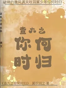 查九之你何时归