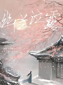 幽兰泣露