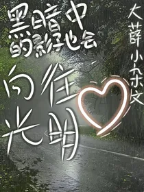 南薛北张：黑暗中的影子也会向往光明