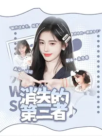 消失的第三者